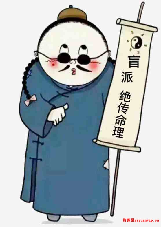 《盲派绝传函授教材》盲派绝传命理.pdf 79页1.jpg