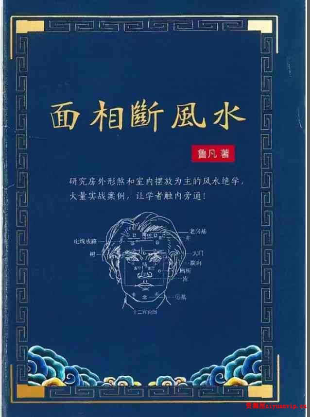 鲁凡 面相断风水1.jpg