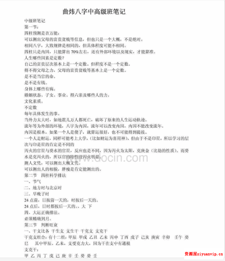 四柱八字中高级班笔录 曲炜著.pdf 1.png