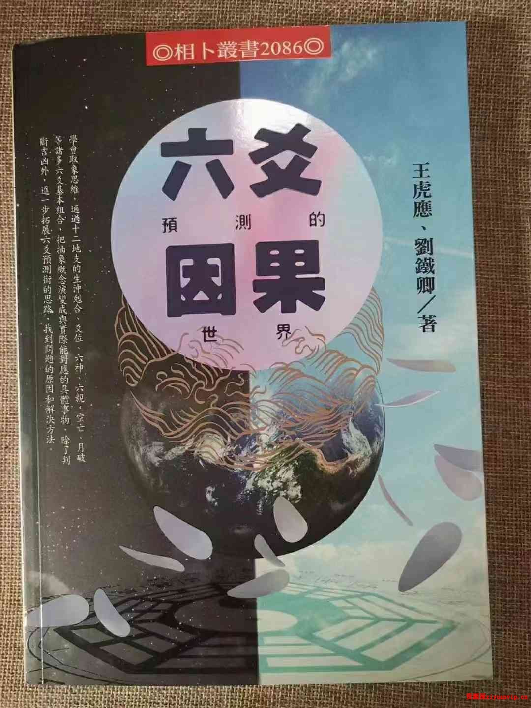 王虎应六爻预测的因果世界1.jpg