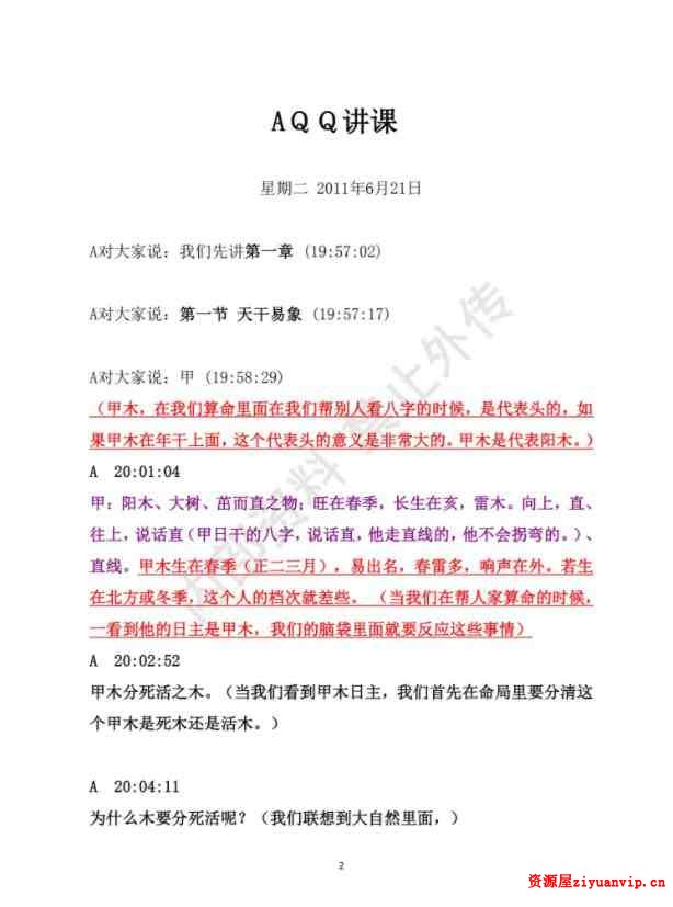 民间大师八字函授讲课.pdf 书艳八字笔记899页学习教程2.jpg