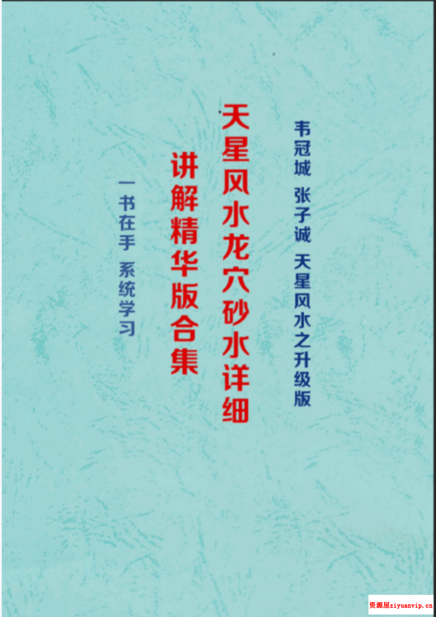 韦氏《天星风水、龙、穴、砂、水、详细讲解精华版》303页电子版1.png