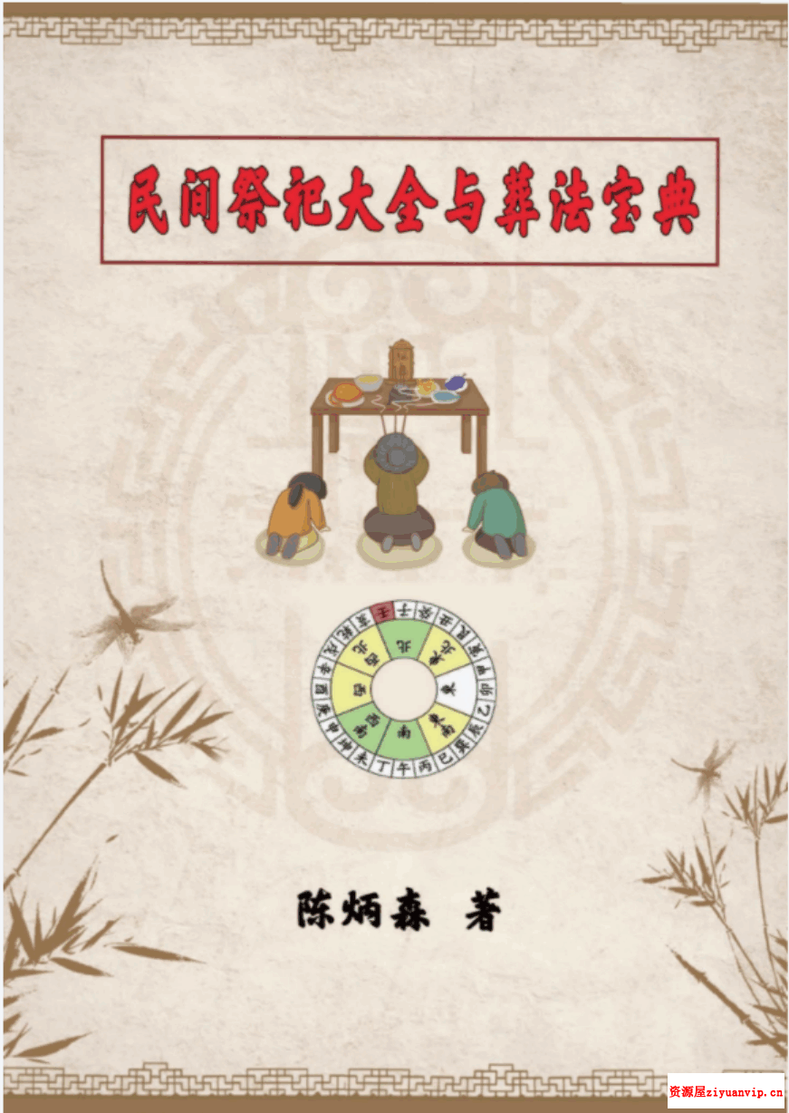 陈炳森《民间祭祀大全与葬法宝典》426页1.png