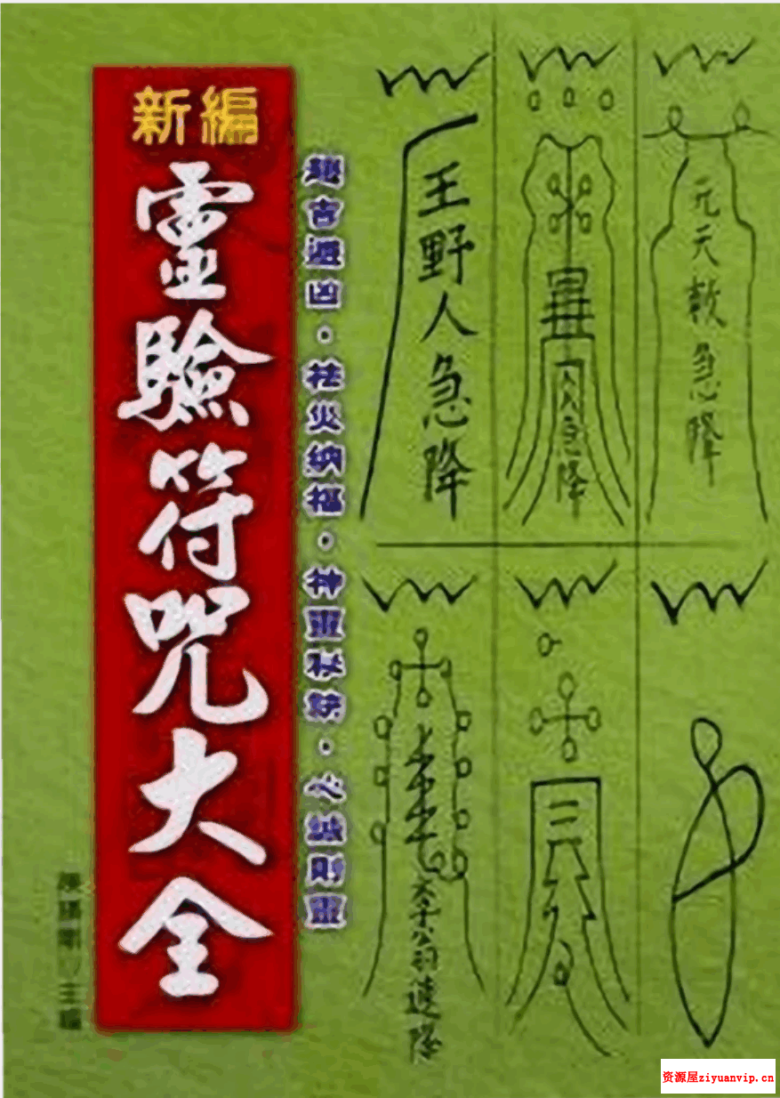 陈缮刚《新编灵验符咒大全 》457页1.png