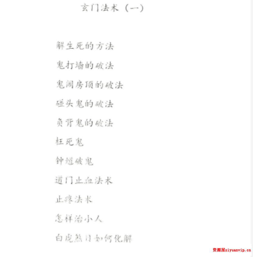 源汐《玄门法术》秘法详解(一至四册)pdf2.png