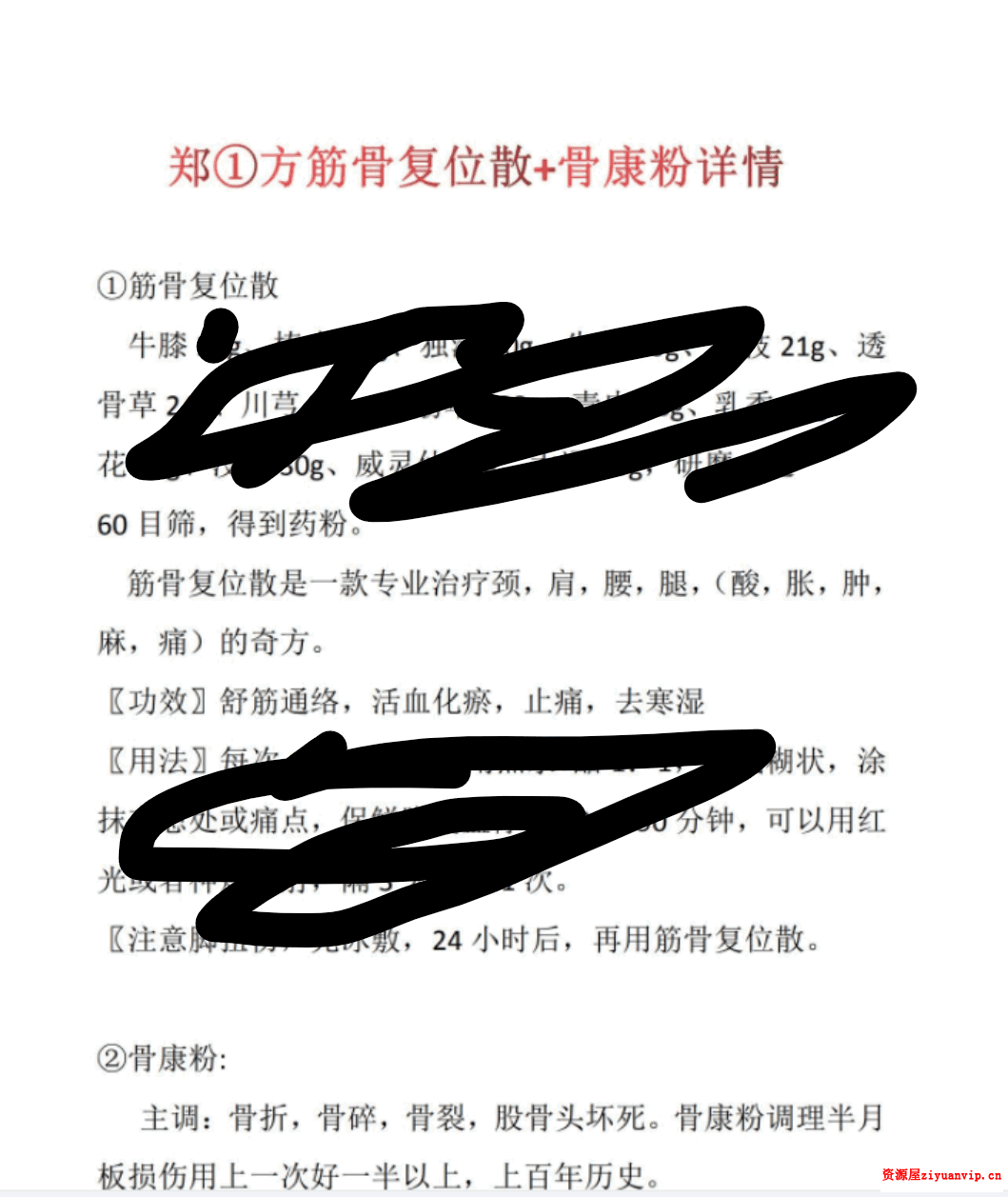 郑一方筋骨复位散 骨康散 特效秘方1.png