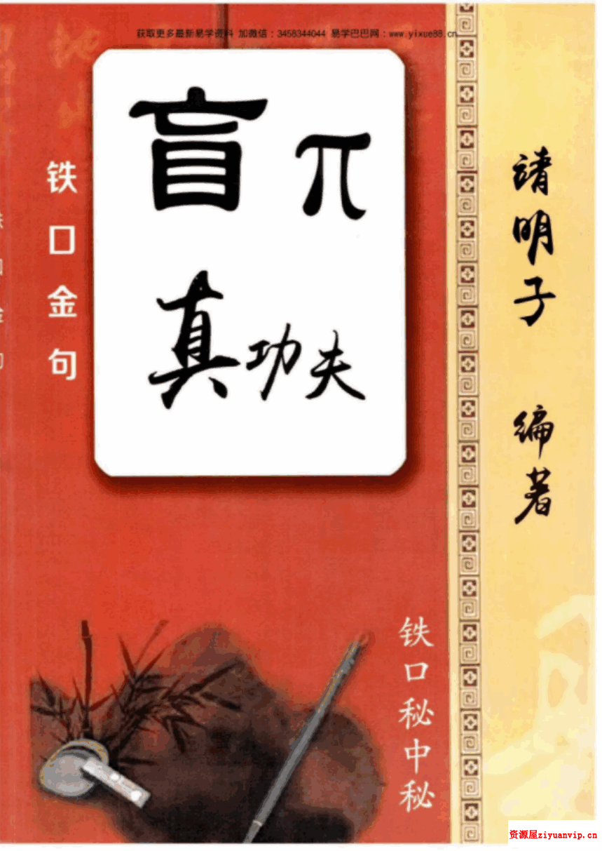 易靖道人 盲派真功夫 铁口金不换 秘传瞎子铁口1.png