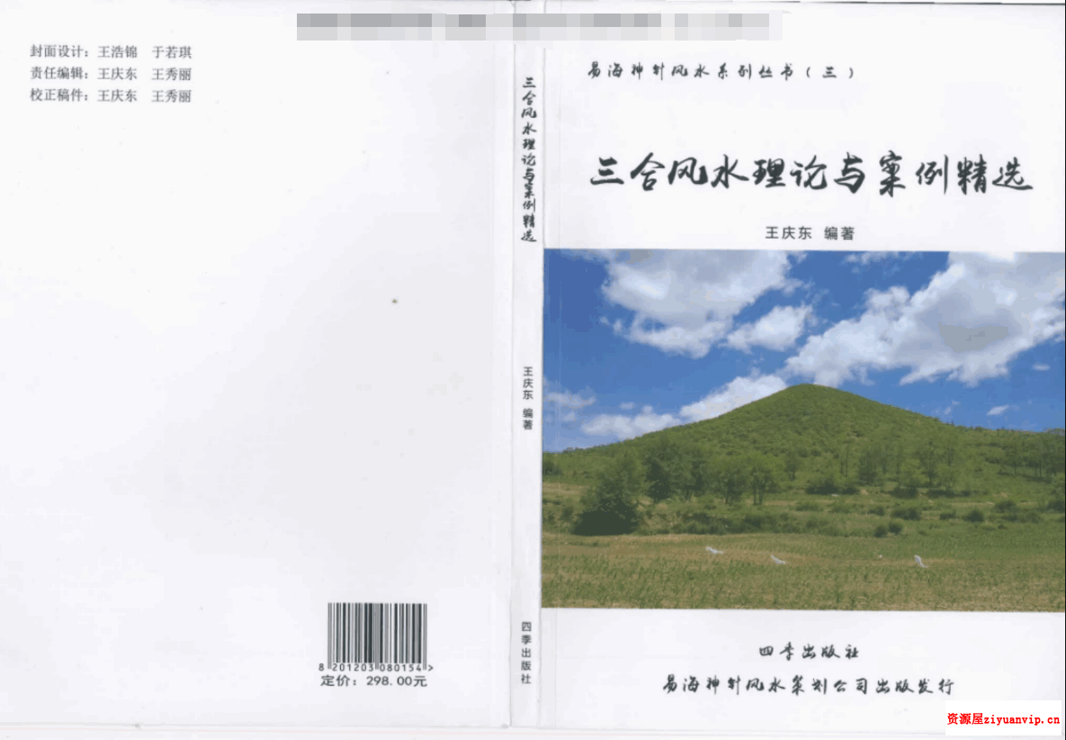 王庆东 易海神针风水系列 三合风水理论与案例精选1.png