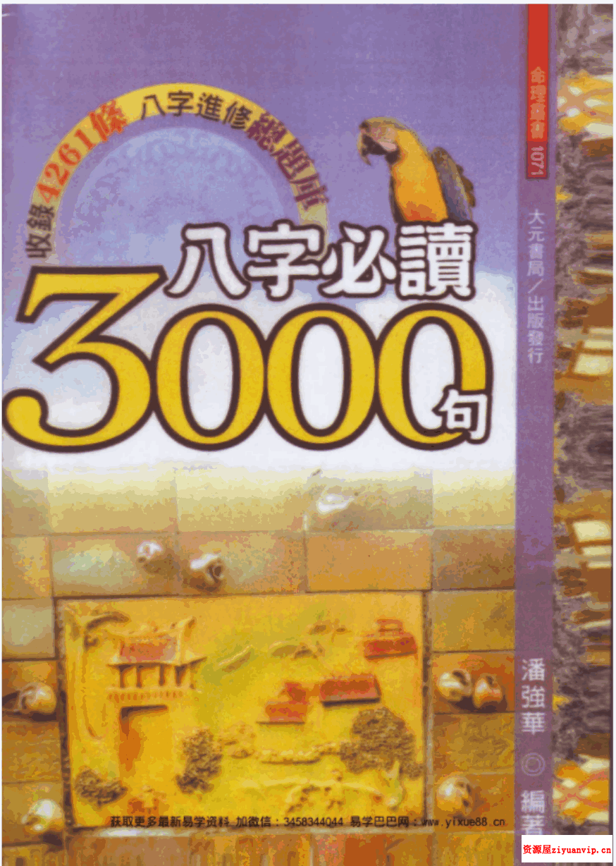 潘强华八字必读3000句 潘强华八字3000句pdf 522页1.png