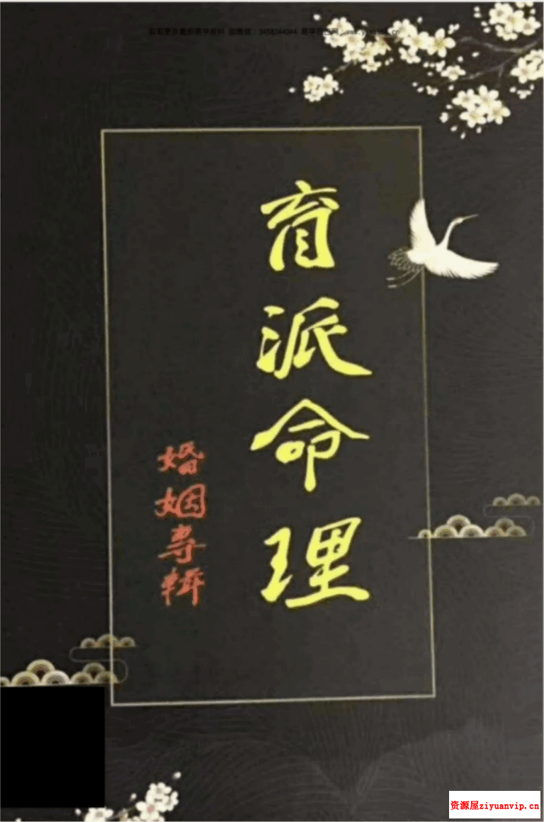 盲派命理婚姻专辑 婚姻铁口断pdf 228页 1.png