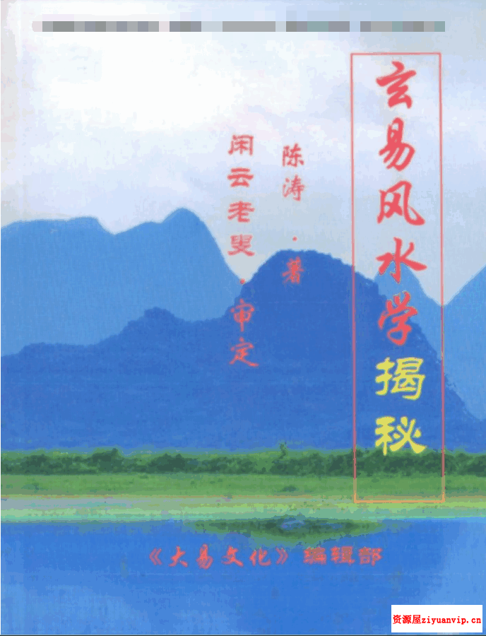 A007玄易风水学揭秘 陈涛著 闲云老叟审.pdf 1.png