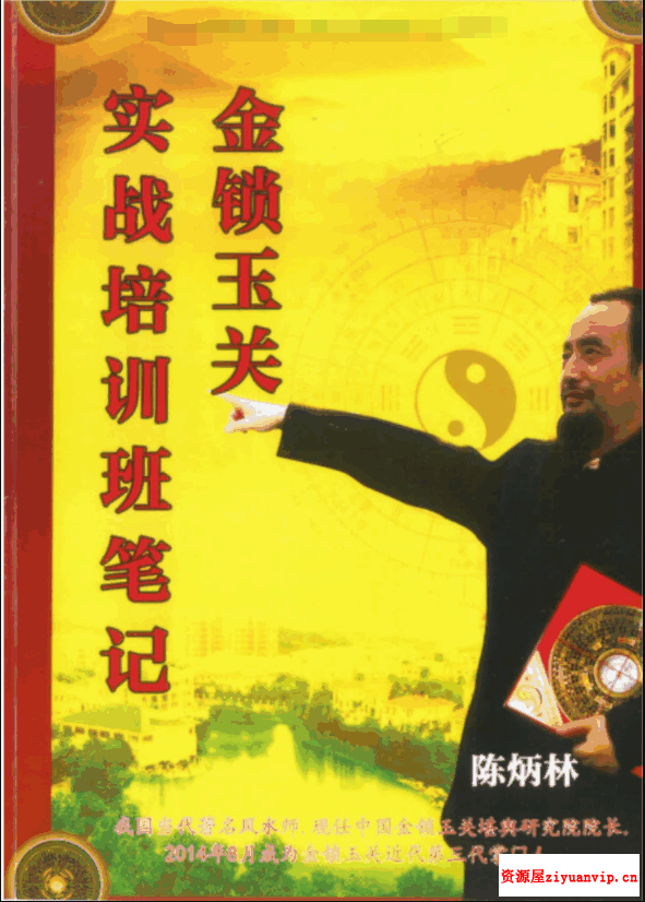 陈炳林《金锁玉关实战风水培训班笔记》84页1.png