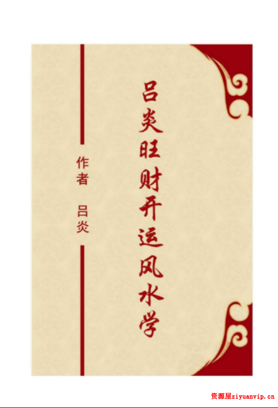 吕炎旺财开运风水学.pdf 344页1.png