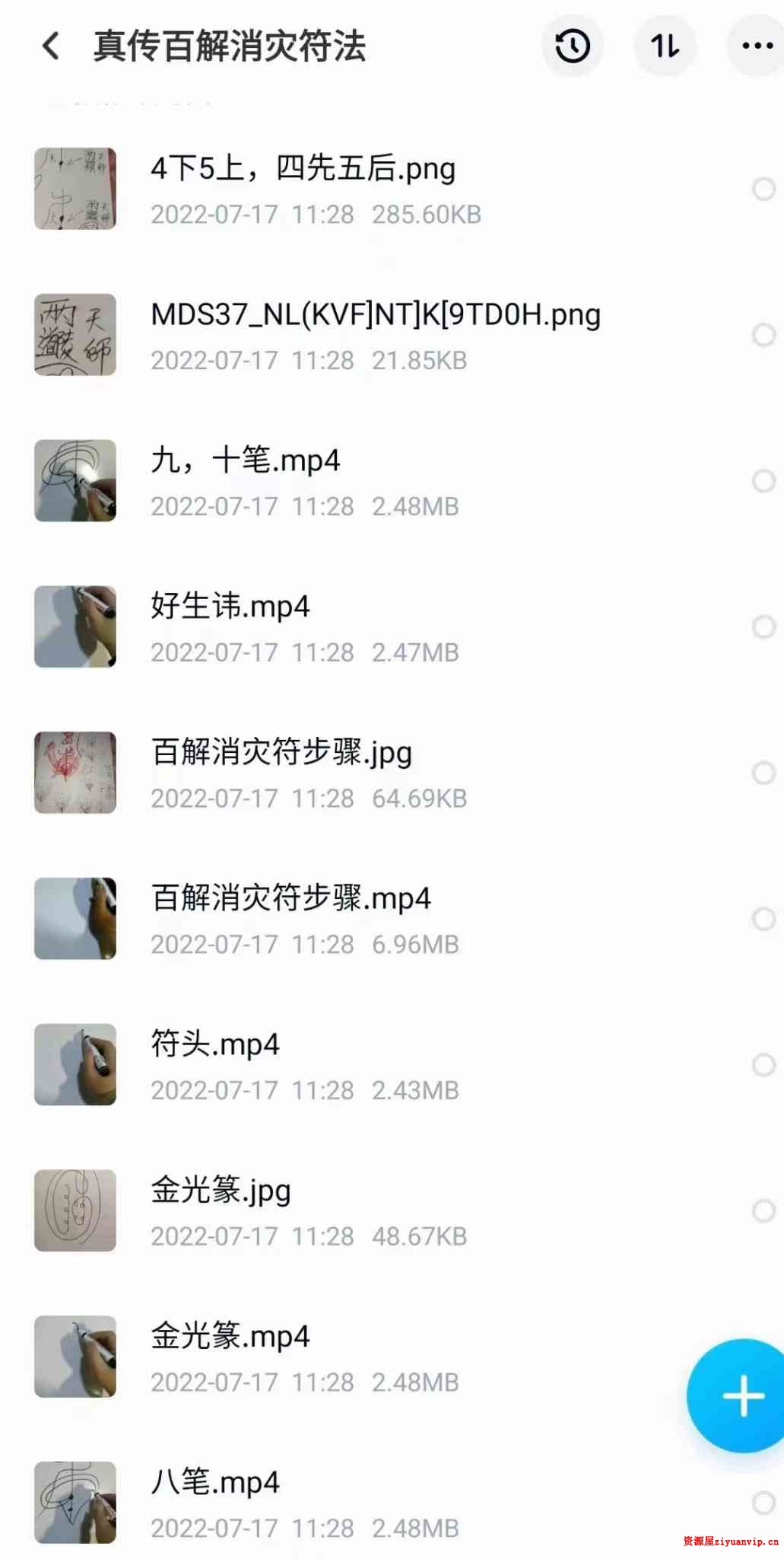 真传百解消灾符法视频5个 图片1.jpg