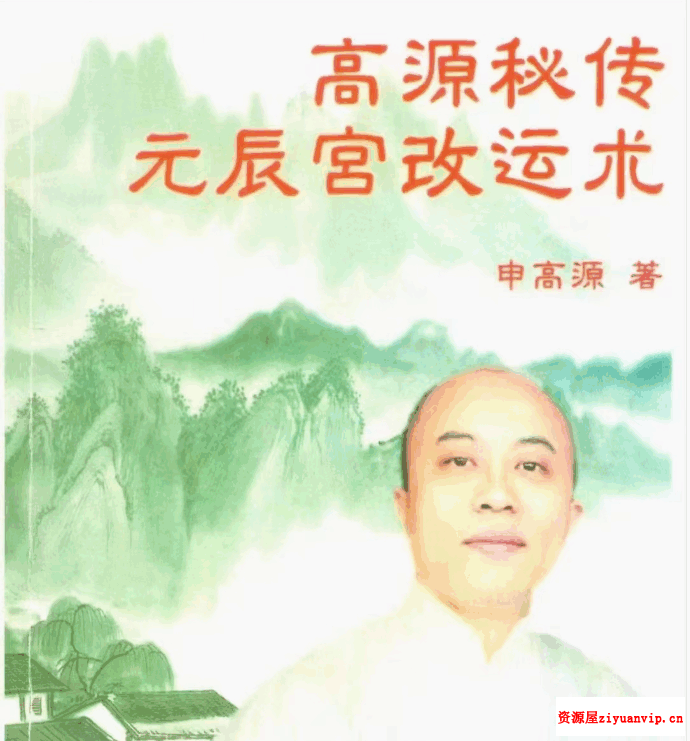 申高源-秘传元辰宫改运法222页.pdf1.png