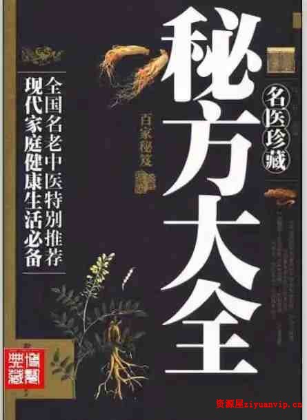 名医珍藏秘方大全（399页）1.jpg