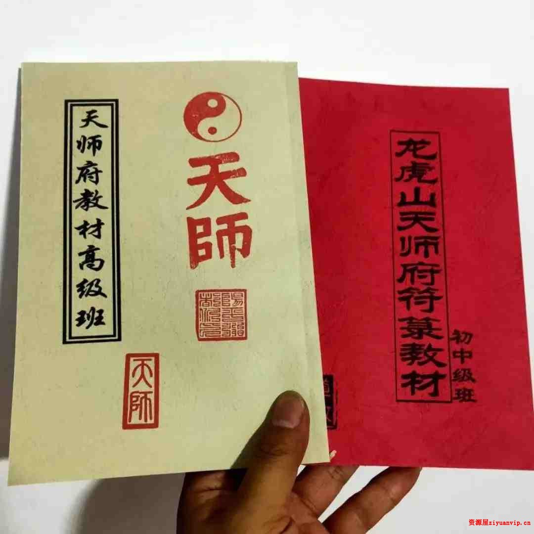 龙虎山天师府符箓教材初中级班 天师府教材高级班1.jpg