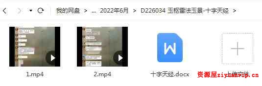 玉枢雷法玉景-十字天经，包含两个视频一个文档。1.jpg