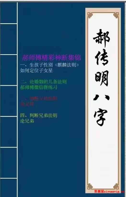郝传明东北盲派《实战：定位子女星夫妻感情、判断父母兄弟六亲法则》112页1.jpg