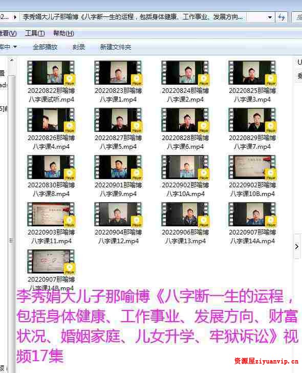 李秀娟那喻博 八字课 17集视频（价值3168元）1.jpg