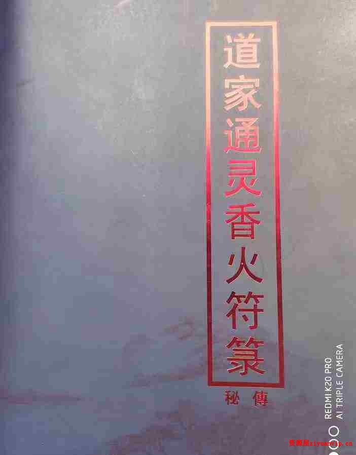道家通灵香火符箓 5册2.jpg