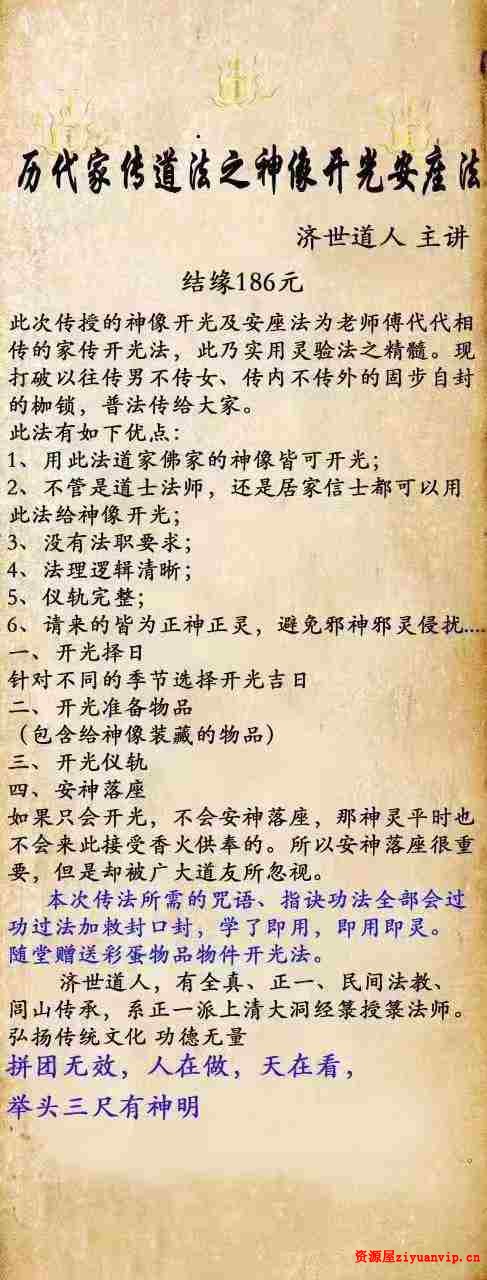 济世道人 历代家传神像开光安座法教学1.jpg