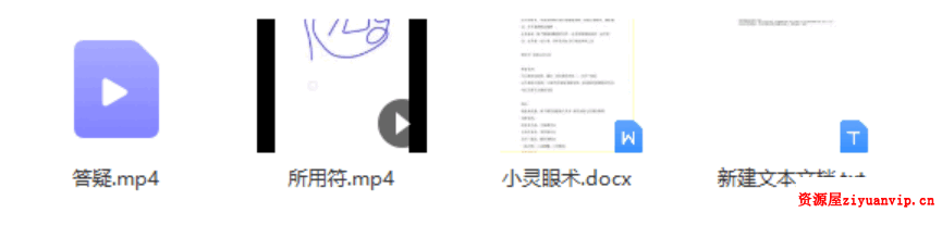 青云 小灵眼术视频教程2集 资料1.png