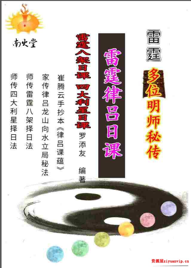 灵辉道人 罗添友《雷霆律合日课和雷霆八架日课》 2.jpg