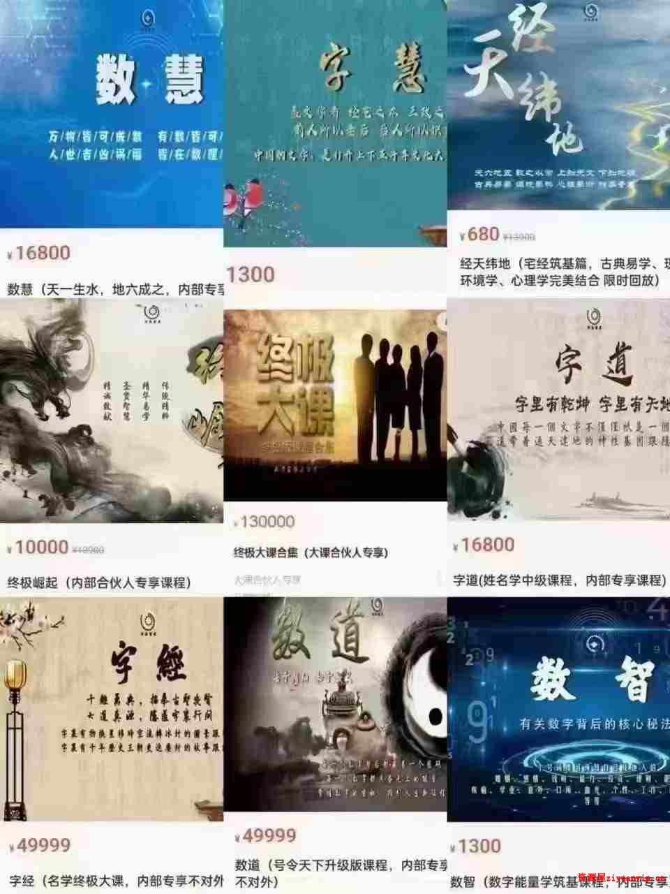 道易学院 终极大课合集（健康密码 经天纬地 奇门天道 数道 数智 宅经 字道 字经 终极崛起）1.jpg