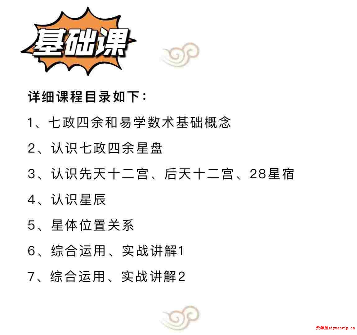 欧先生 七政四余 中国古星命学 基础课 进阶课2.jpg