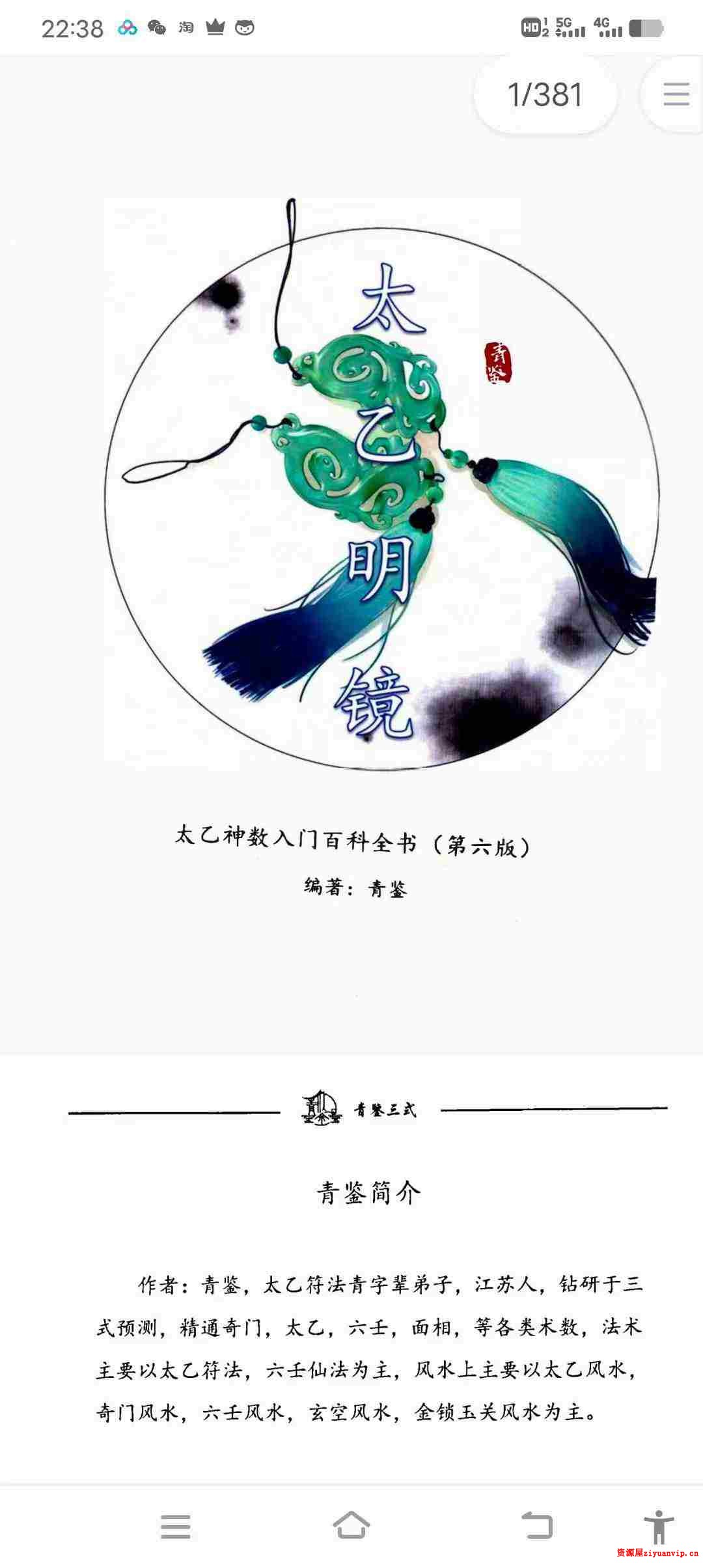 青鉴《太乙明镜》第六版 太乙神数入门百科全书 379页1.jpg