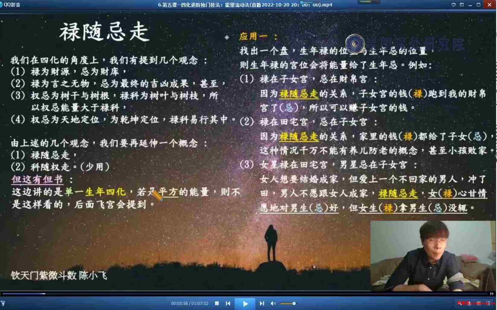 陈小飞钦天门紫微斗数进阶27集4.jpg