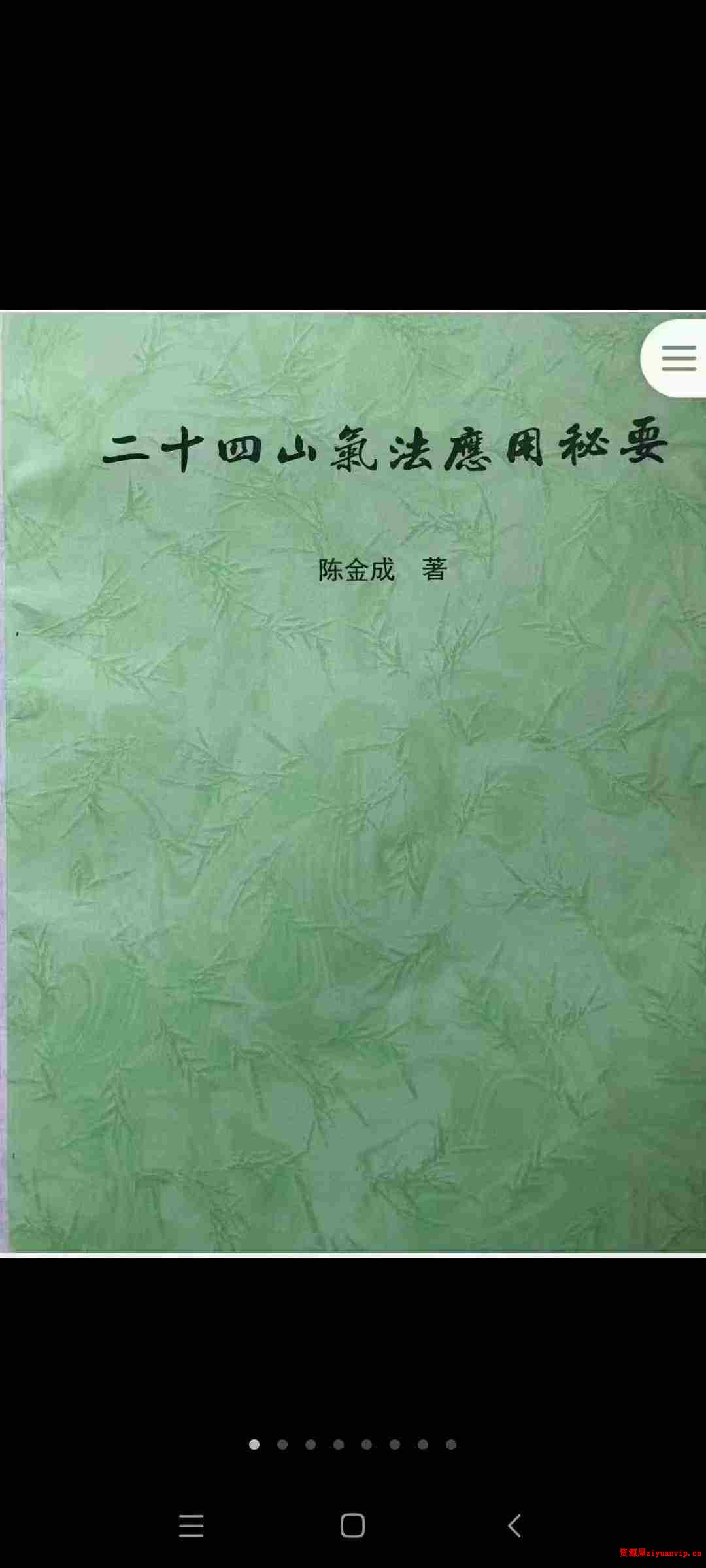 黄寅高徒 陈金成二十四山气法应用秘要 87页2.jpg