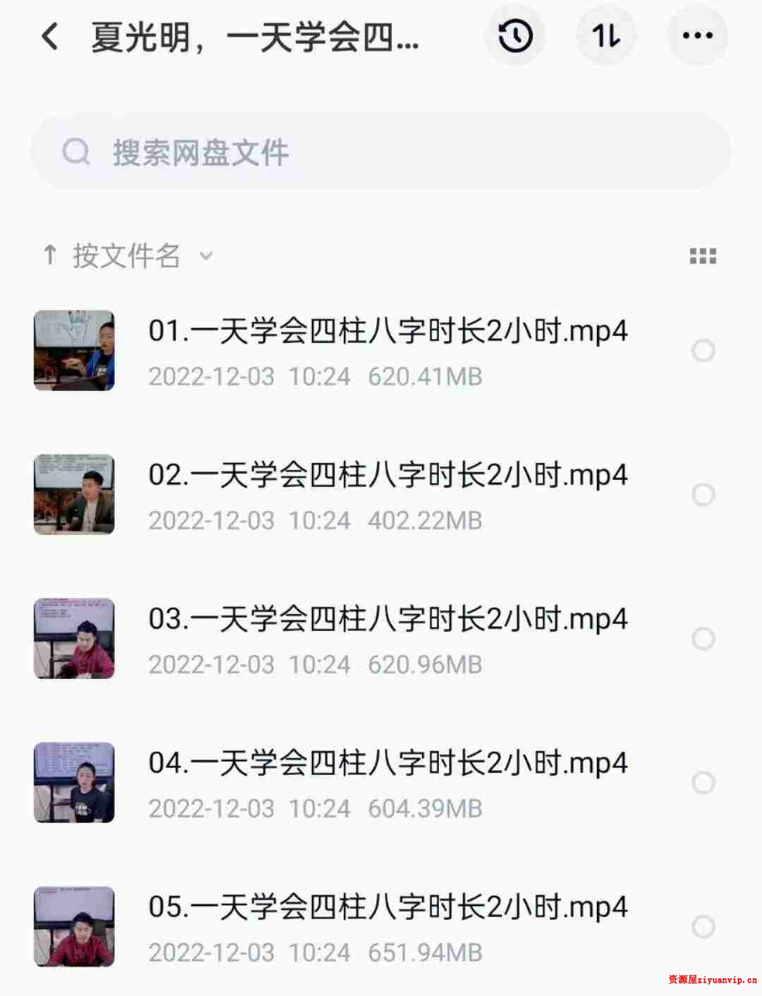 夏光明一天学会四柱八字视频5集10小时1.jpg
